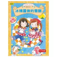 露露和菈菈11：冰精靈做的雪酪