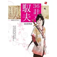 馭夫36計 3 暗渡陳倉