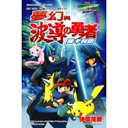 電影改編漫畫版 神奇寶貝超世代 夢幻與波導的勇者 路卡利歐【全】