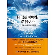 相信靈魂轉生，改變人生