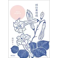 願結無情遊：施如芳歌仔戲創作劇本集