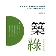 築綠：心次元健康好宅