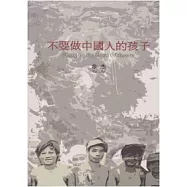 不要做中國人的孩子