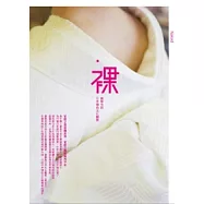 裸：劉黎兒的日本情色文化觀察