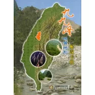 九九峰地質地形解說手冊