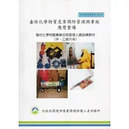 毒性化學物質危害預防管理與事故應變整備：毒性化學物質專業技術管理人員訓練教材甲乙級