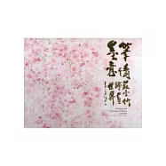 筆情墨意：莊壹竹繪畫世界