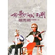 唸歌仔走江湖：楊秀卿的遊唱人生