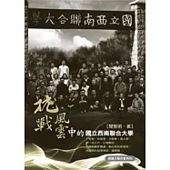 抗戰風雲中的國立西南聯合大學
