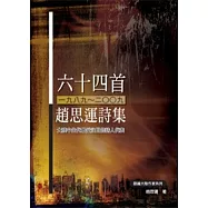 六十四首(1989~2009)：趙思運詩集