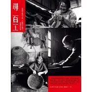 尋百工：四個年輕孩子與一百種市井職人相遇的故事