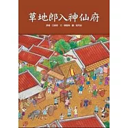 草地郎入神仙府