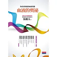 血液的奧祕：你必須知道的血液知識