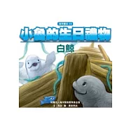 小魯的生日禮物：白鯨