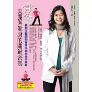 骨盆美麗與健康的關鍵密碼：黃如玉醫師的脊骨平衡完全手冊3(超值回饋版)(平裝書+1影音DVD)