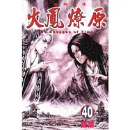 火鳳燎原 40