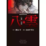 心靈偵探八雲 1