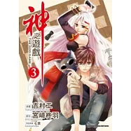 (漫畫版)神之遊戲 03(完)