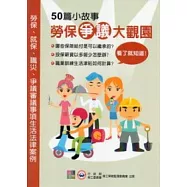 勞保爭議大觀園：50篇小故事