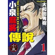 小泉麻將傳說 1