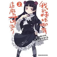 我的妹妹哪有這麼可愛 02(漫畫版)