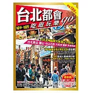 台北都會吃逛玩樂go：城中.城西