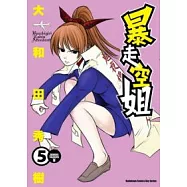 暴走空姐 05(完)