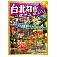 台北都會吃逛玩樂go：東區.南區