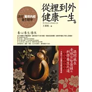 從裡到外健康一生：活用「黃帝內經養生精華」
