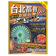 台北都會吃逛玩樂go：北區.北郊