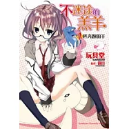 不迷途的羔羊 1匹奔跑的羊