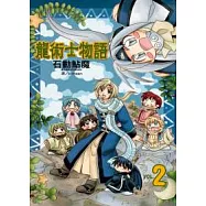 龍術士物語 2