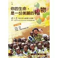 你的生命，是一份美麗的禮物