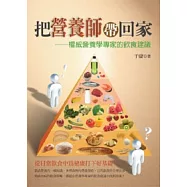 把營養師帶回家：權威營養學專家的飲食建議