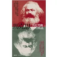 馬克思「異化勞動」的異話