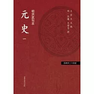 元史 (四冊)