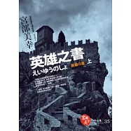 英雄之書(上)
