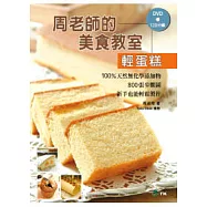 周老師的美食教室「輕蛋糕」：100%天然無化學添加物，800張步驟圖，新手也能輕鬆製作(附120分鐘DVD)