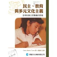 民主、教育與多元文化 主義：全球社會公民職權 的困境