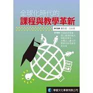 全球化時代的課程與教學革新