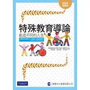 特殊教育導論：創造不同的人生