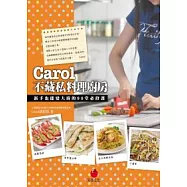 Carol不藏私料理廚房：新手也能變大廚的90堂必修課