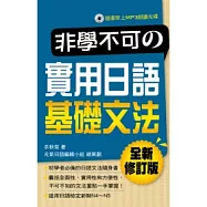 非學不可的實用日語基礎文法(全新修訂版附MP3)