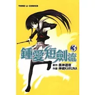 鍾愛短劍流 3