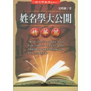 姓名學大公開：精華篇