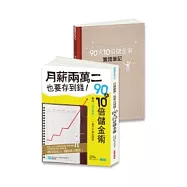 月薪兩萬二也要存到錢!90天10倍儲金術超強實踐寶典