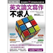 英文論文寫作不求人：教授推薦你20個專業網站和語料庫
