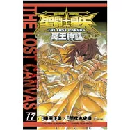 聖鬥士星矢 THE LOST CANVAS 冥王神話17