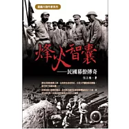 烽火智囊：民國幕僚傳奇