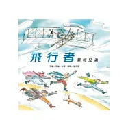 飛行者：萊特兄弟